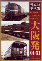 特別編成列車　ＥＦ５８　１５０／スハフ１２　７０２／マイテ４９　２　大阪発０１：５１