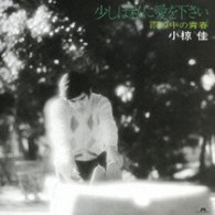 小椋佳／少しは私に愛を下さい～雨の中の青春～