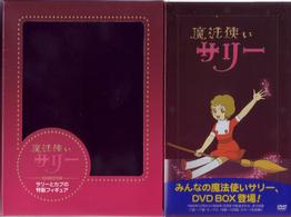 魔法使いサリー DVD BOX 初回限定版