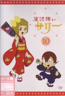 魔法使いサリー　１０〔カラー版７〕