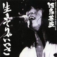 河島英五／河島英五ベストセレクション＆ベストライブ「生きてりゃいいさ」