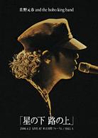 佐野元春／佐野元春　ＡＮＤ　ＴＨＥ　ＨＯＢＯ　ＫＩＮＧ　ＢＡＮＤ　ＴＯＵＲ　２００６「星の下　路の上」【初回限定盤】