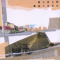 森山直太朗／風待ち交差点【通常盤】