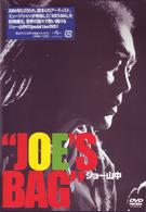 ジョー山中／ＪＯＥ’Ｓ　ＢＡＧ