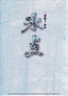 氷点　－昭和４１年放送版－