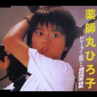 薬師丸ひろ子／セーラー服と機関銃