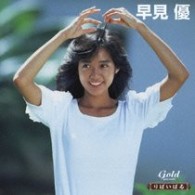 早見優／りばいばる　アイドル編　早見優【２ヶ月限定生産】