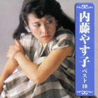 内藤やす子／内藤やす子　ベスト１０【初回生産限定特別価格盤】