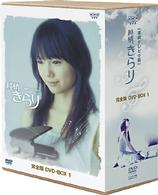 純情きらり　完全版　ＤＶＤ－ＢＯＸ　１