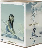 純情きらり　完全版　ＤＶＤ－ＢＯＸ　３