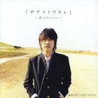 極東ラヴァーズオーケストラ／デアイトワカレ～Ｇｒａｄｕａｔｉｏｎ～