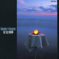 安全地帯／安全地帯Ⅰ　Ｒｅｍｅｍｂｅｒ　ｔｏ　Ｒｅｍｅｍｂｅｒ
