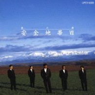 安全地帯／安全地帯Ⅶ～夢の都