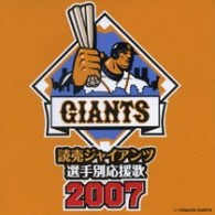 ヒット・エンド・ラン／読売ジャイアンツ　選手別応援歌　２００７
