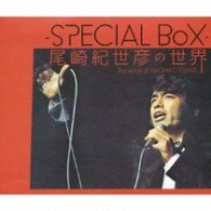 尾崎紀世彦／尾崎紀世彦の世界【初回生産限定】