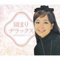 園まり／園まりデラックス～まりちゃんとデート～【初回生産限定】
