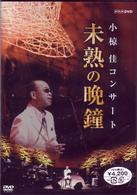 小椋佳／小椋佳コンサート　未熟の晩鐘