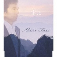 布施明／宙よ