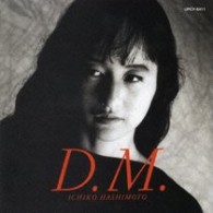 橋本一子／Ｄ．Ｍ．