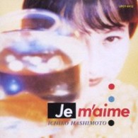 橋本一子／Ｊｅ　ｍ’ａｉｍｅ（ジュー・メーム）