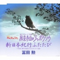 冨田勲／ＮＨＫみんなのうた　鳳来寺山のブッポウソウ