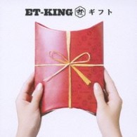ＥＴ－ＫＩＮＧ／ギフト