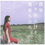 鬼束ちひろ／僕等　バラ色の日々