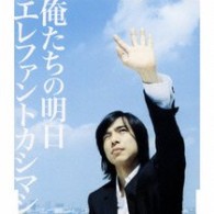 エレファントカシマシ／俺たちの明日【通常盤】