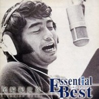 尾崎紀世彦／尾崎紀世彦　エッセンシャル・ベスト【期間限定生産商品】