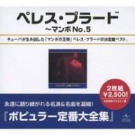 ペレス・プラード／ペレス・プラード全集～マンボＮＯ．５