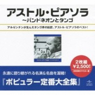 アストル・ピアソラ／アストル・ピアソラ全集～バンド・ネオン＋タンゴ