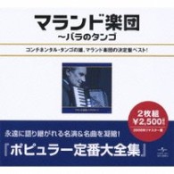 マランド楽団／マランド全集～バラのタンゴ