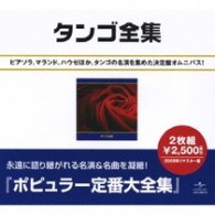 アストル・ピアソラ／タンゴ大全集