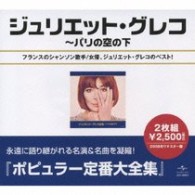 ジュリエット・グレコ／ジュリエット・グレコ全集～パリの空の下