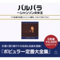 バルバラ／バルバラ全集～シャンソンの女王