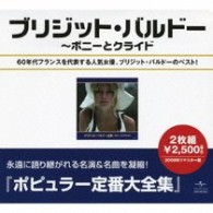 ブリジット・バルドー／ブリジット・バルドー全集～ボニーとクライド