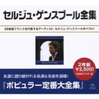 セルジュ・ゲンスブール／セルジュ・ゲンズブール全集
