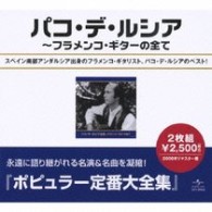 パコ・デ・ルシア／パコ・デ・ルシア全集～フラメンコ・ギターの全て