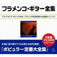 サビーカス／フラメンコ・ギター大全集
