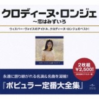 クロディーヌ・ロンジェ／クロディーヌ・ロンジェ全集～恋はみずいろ