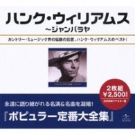 ハンク・ウィリアムス／ハンク・ウィリアムス全集～ジャンバラヤ