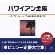 アルフレッド・アパカ／ハワイアン大全集