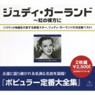 ジュディ・ガーランド／ジュディ・ガーランド全集～虹の彼方に