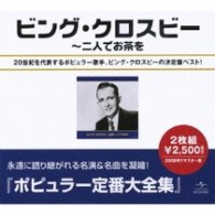 ビング・クロスビー／ビング・クロスビー全集～二人でお茶を