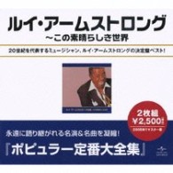 ルイ・アームストロング／ルイ・アームストロング全集～この素晴らしき世界