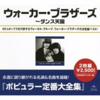 ウォーカー・ブラザーズ／ウォーカー・ブラザーズ全集～ダンス天国