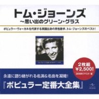 トム・ジョーンズ／トム・ジョーンズ全集～想い出のグリーン・グラス