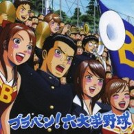 東京佼成ウインドオーケストラ／ブラバン！六大学野球