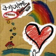 ヨースケ＠ＨＯＭＥ／＠ＨＯＭＥ