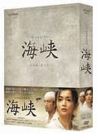 海峡　ＤＶＤ－ＢＯＸ